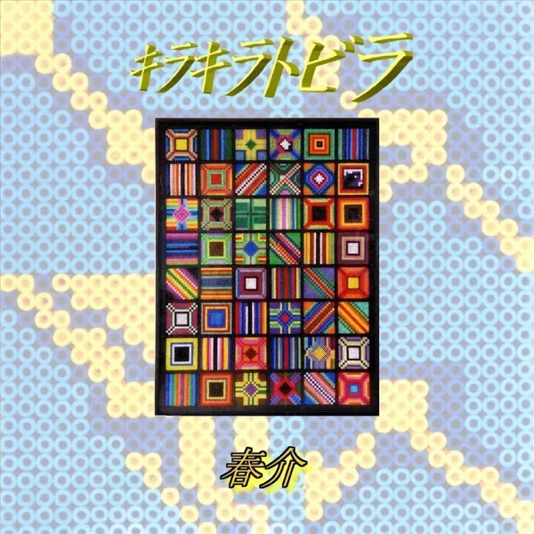 Cover artwork for キラキラトビラ