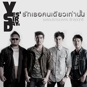 Cover artwork for รักเธอคนเดียวเท่านั้น - เพลงประกอบละคร รักสุดฤทธิ์