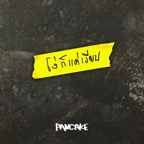 Cover artwork for โง่ก็แค่เงียบ