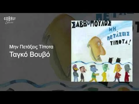 Video thumbnail for Ταγκό βουβό