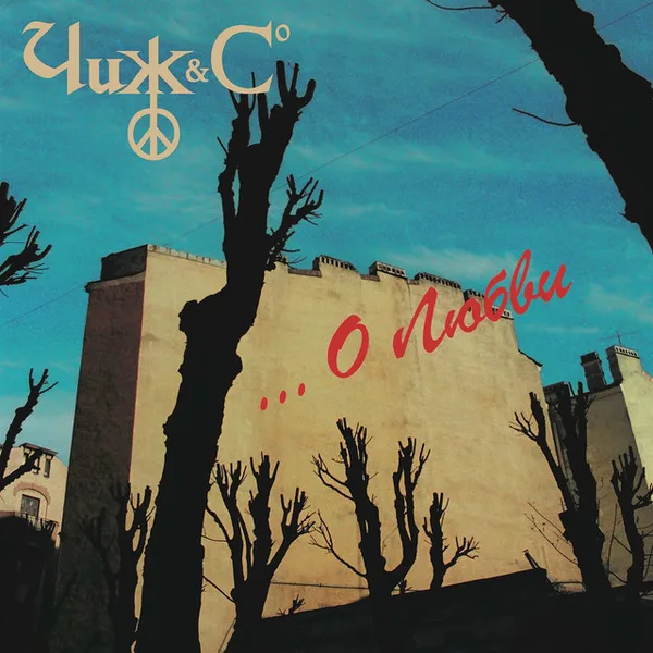 Cover artwork for О любви